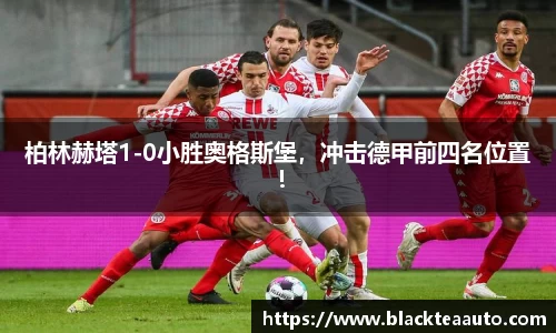 柏林赫塔1-0小胜奥格斯堡，冲击德甲前四名位置！