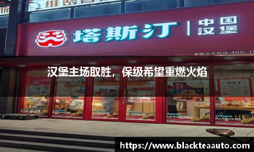 汉堡主场取胜，保级希望重燃火焰