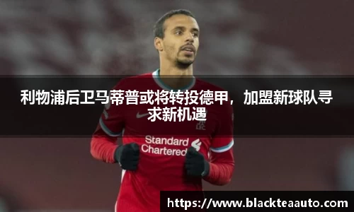 利物浦后卫马蒂普或将转投德甲，加盟新球队寻求新机遇