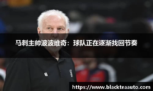 马刺主帅波波维奇：球队正在逐渐找回节奏