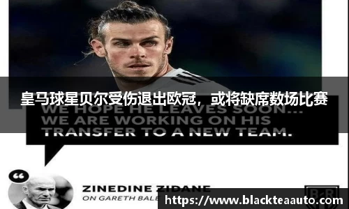 皇马球星贝尔受伤退出欧冠，或将缺席数场比赛