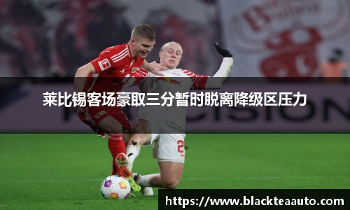 莱比锡客场豪取三分暂时脱离降级区压力