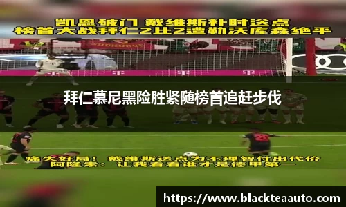 拜仁慕尼黑险胜紧随榜首追赶步伐