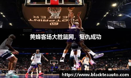 黄蜂客场大胜篮网，复仇成功
