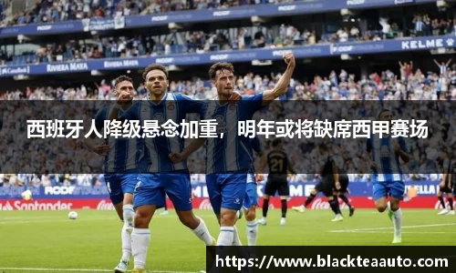西班牙人降级悬念加重，明年或将缺席西甲赛场