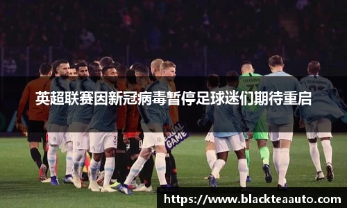 英超联赛因新冠病毒暂停足球迷们期待重启