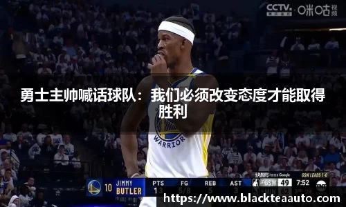 勇士主帅喊话球队：我们必须改变态度才能取得胜利