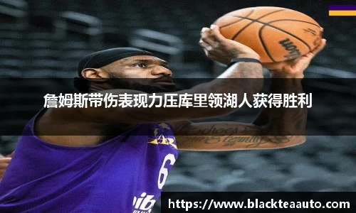 詹姆斯带伤表现力压库里领湖人获得胜利