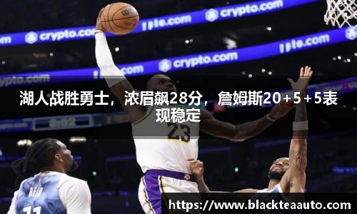 湖人战胜勇士，浓眉飙28分，詹姆斯20+5+5表现稳定