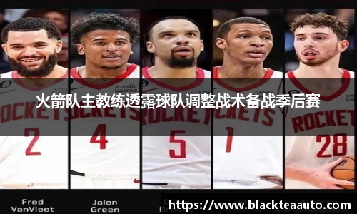 火箭队主教练透露球队调整战术备战季后赛