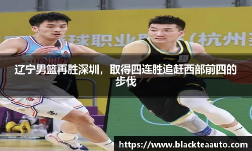 辽宁男篮再胜深圳，取得四连胜追赶西部前四的步伐
