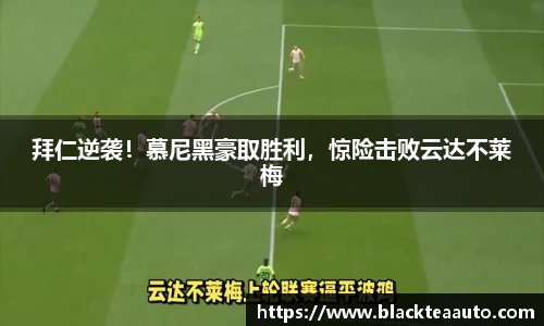 拜仁逆袭！慕尼黑豪取胜利，惊险击败云达不莱梅