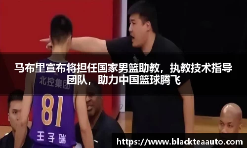 马布里宣布将担任国家男篮助教，执教技术指导团队，助力中国篮球腾飞