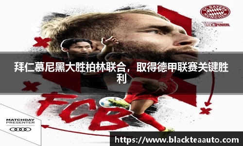 拜仁慕尼黑大胜柏林联合，取得德甲联赛关键胜利