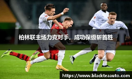 柏林联主场力克对手，成功保级斩首胜