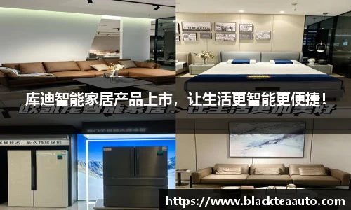 库迪智能家居产品上市，让生活更智能更便捷！