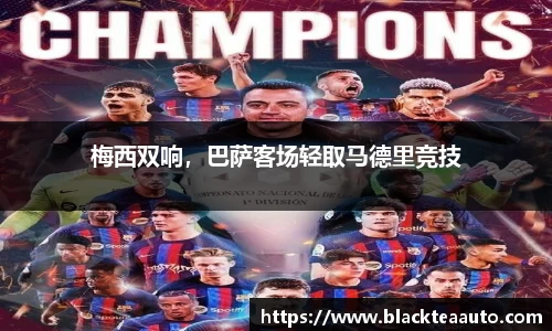 梅西双响，巴萨客场轻取马德里竞技