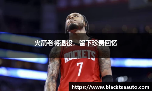 火箭老将退役，留下珍贵回忆