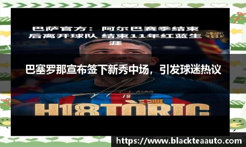 巴塞罗那宣布签下新秀中场，引发球迷热议