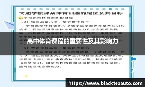 高中体育课程的重要性及其影响力