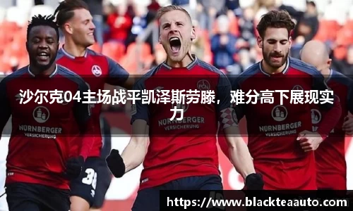 沙尔克04主场战平凯泽斯劳滕，难分高下展现实力