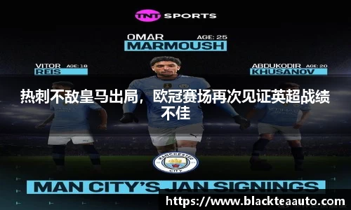 热刺不敌皇马出局，欧冠赛场再次见证英超战绩不佳