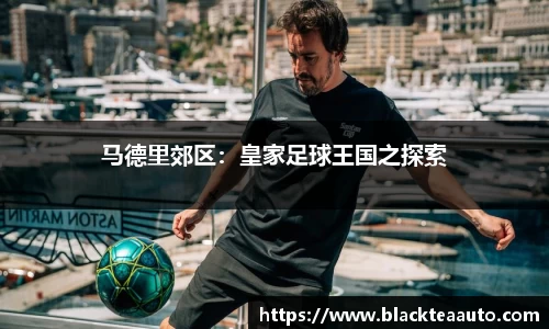 马德里郊区：皇家足球王国之探索
