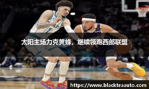 太阳主场力克黄蜂，继续领跑西部联盟