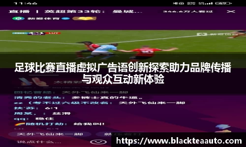 足球比赛直播虚拟广告语创新探索助力品牌传播与观众互动新体验