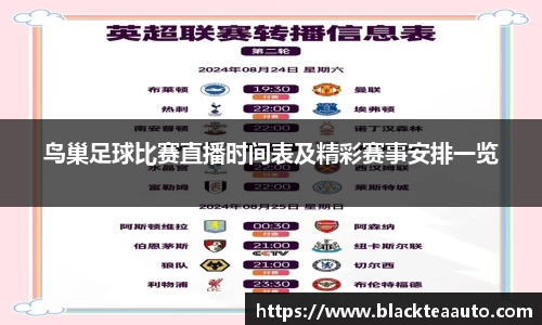 鸟巢足球比赛直播时间表及精彩赛事安排一览