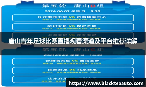 唐山青年足球比赛直播观看渠道及平台推荐详解