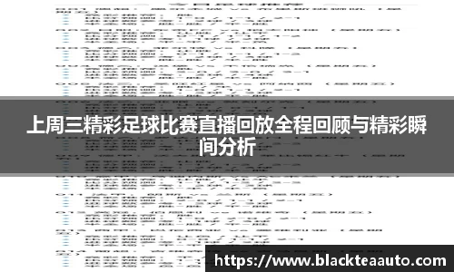 上周三精彩足球比赛直播回放全程回顾与精彩瞬间分析