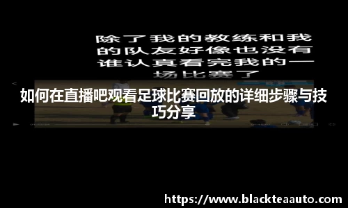 如何在直播吧观看足球比赛回放的详细步骤与技巧分享