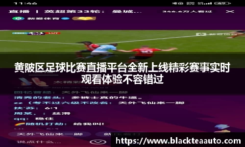 黄陂区足球比赛直播平台全新上线精彩赛事实时观看体验不容错过