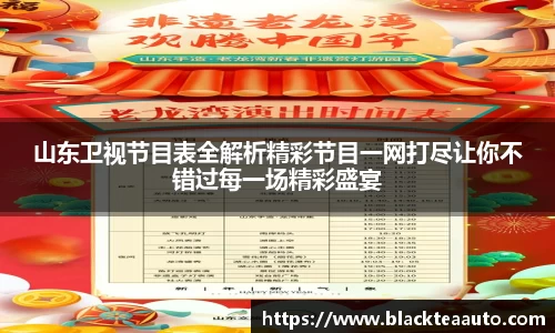 山东卫视节目表全解析精彩节目一网打尽让你不错过每一场精彩盛宴