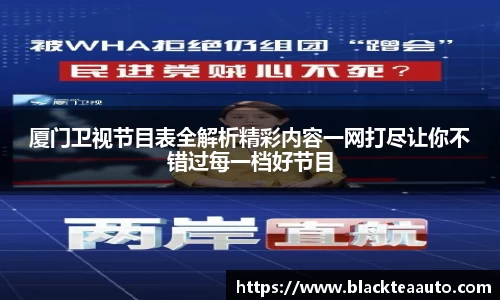 厦门卫视节目表全解析精彩内容一网打尽让你不错过每一档好节目