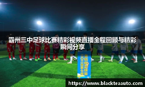 霸州三中足球比赛精彩视频直播全程回顾与精彩瞬间分享
