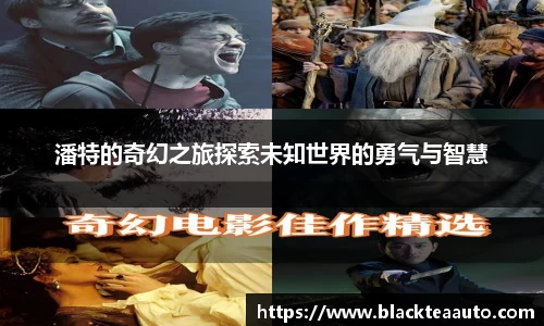 潘特的奇幻之旅探索未知世界的勇气与智慧