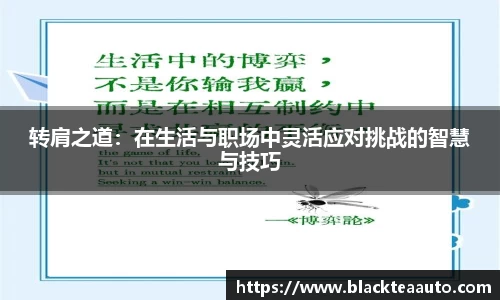 转肩之道：在生活与职场中灵活应对挑战的智慧与技巧