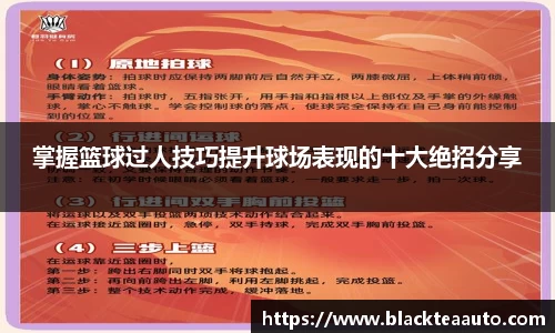 掌握篮球过人技巧提升球场表现的十大绝招分享