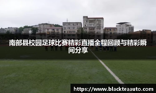 南部县校园足球比赛精彩直播全程回顾与精彩瞬间分享