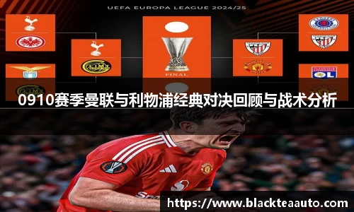 0910赛季曼联与利物浦经典对决回顾与战术分析