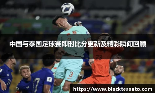 中国与泰国足球赛即时比分更新及精彩瞬间回顾