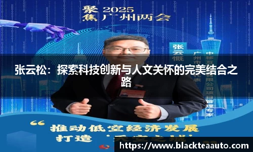 张云松：探索科技创新与人文关怀的完美结合之路