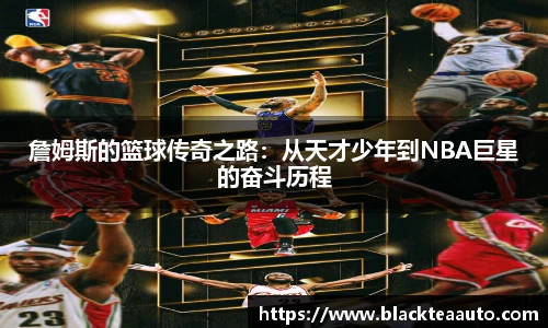 詹姆斯的篮球传奇之路：从天才少年到NBA巨星的奋斗历程