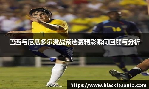 巴西与厄瓜多尔激战预选赛精彩瞬间回顾与分析