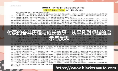 付豪的奋斗历程与成长故事：从平凡到卓越的启示与反思