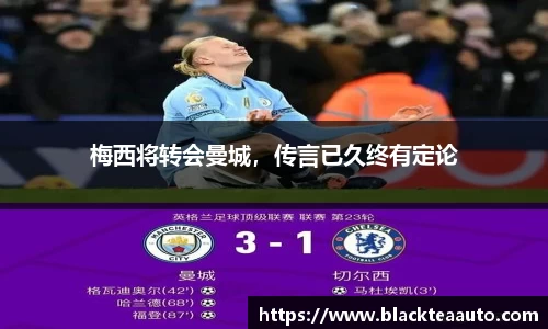 梅西将转会曼城，传言已久终有定论