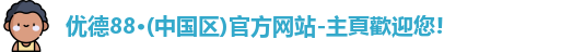 优德88官网